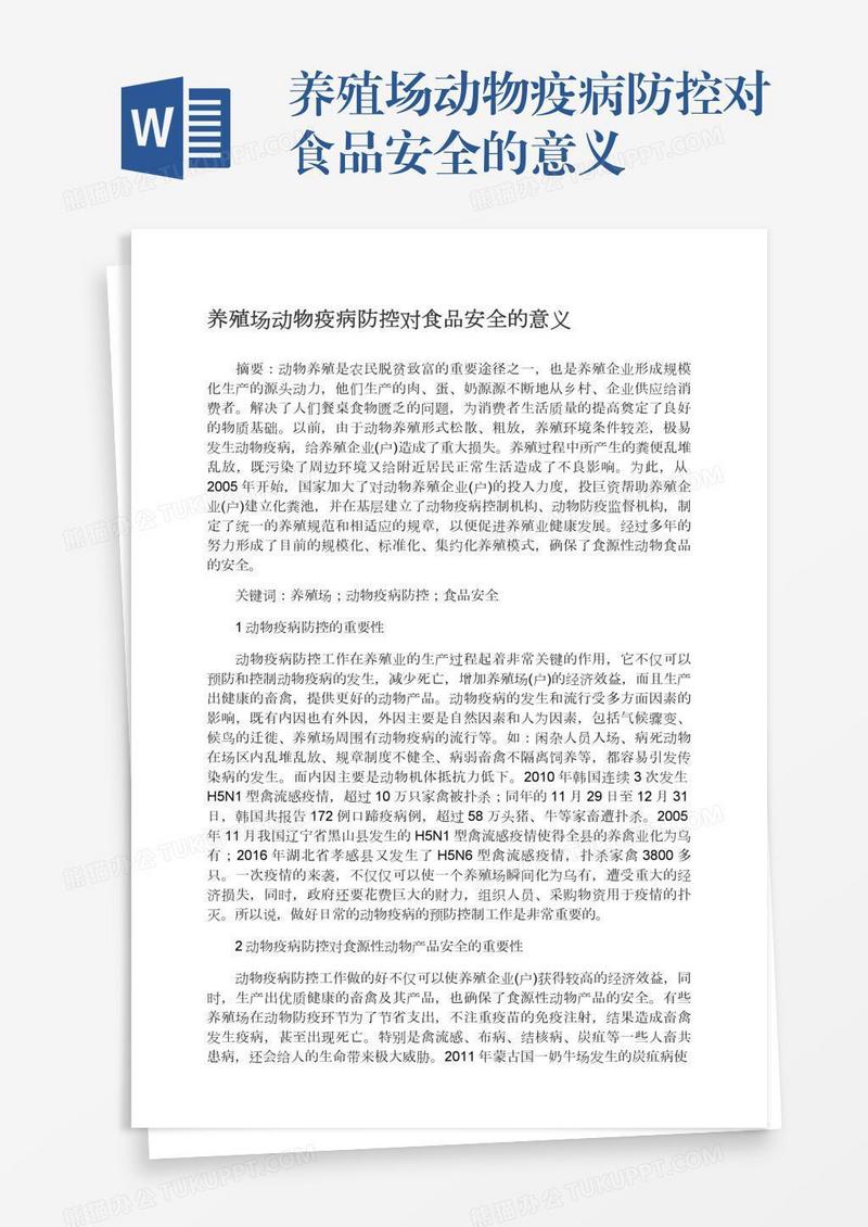 养殖场动物疫病防控对食品安全的意义