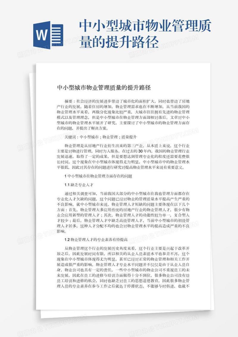 中小型城市物业管理质量的提升路径