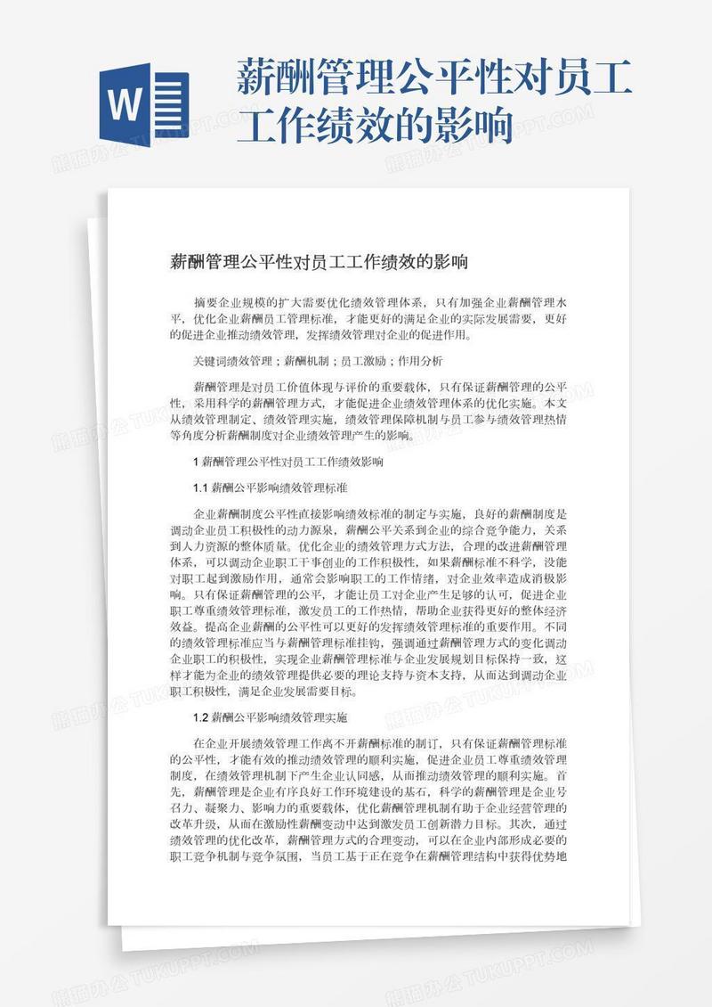 薪酬管理公平性对员工工作绩效的影响