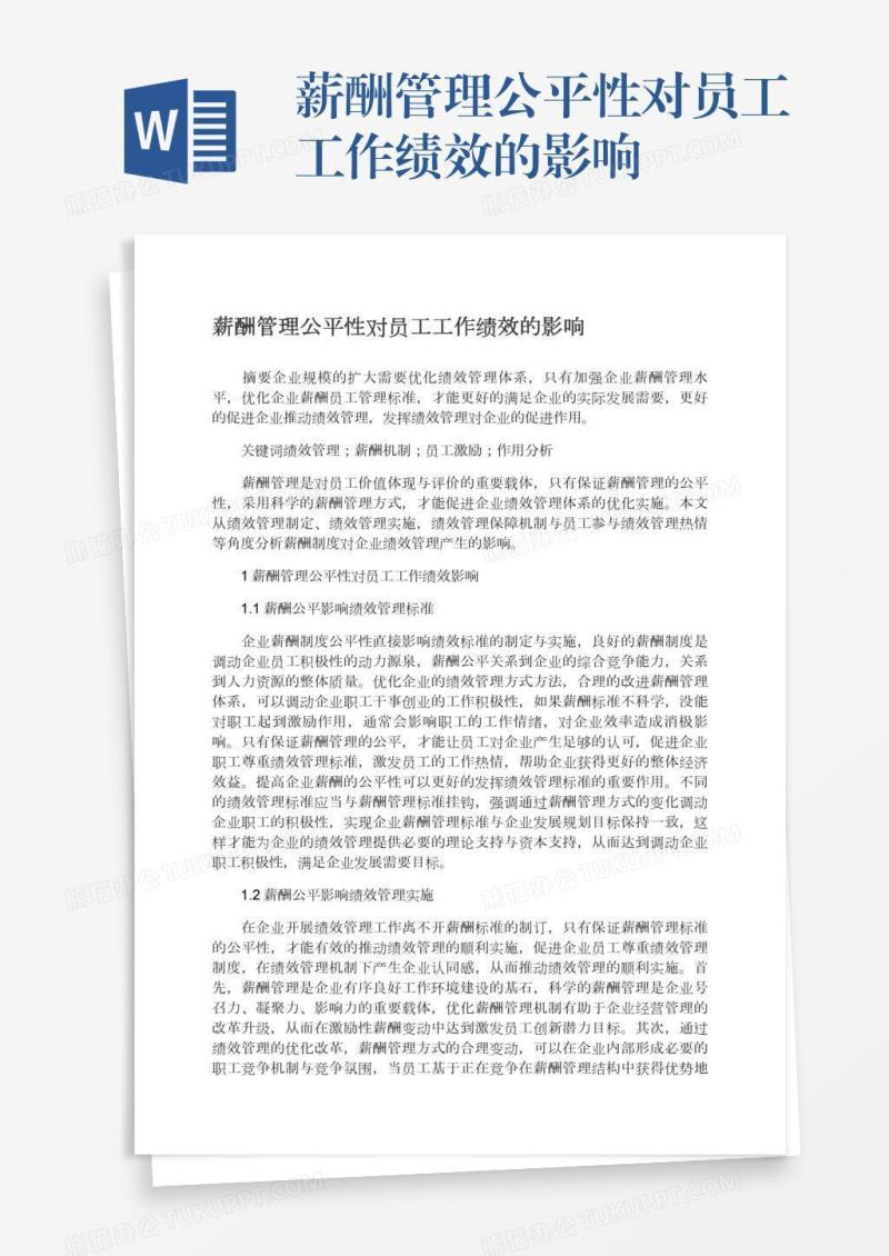 薪酬管理公平性对员工工作绩效的影响