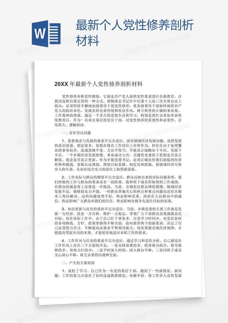 最新个人党性修养剖析材料