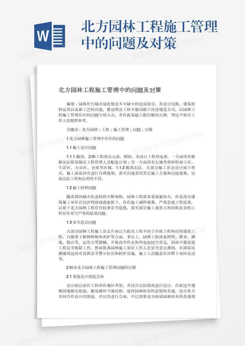 北方园林工程施工管理中的问题及对策