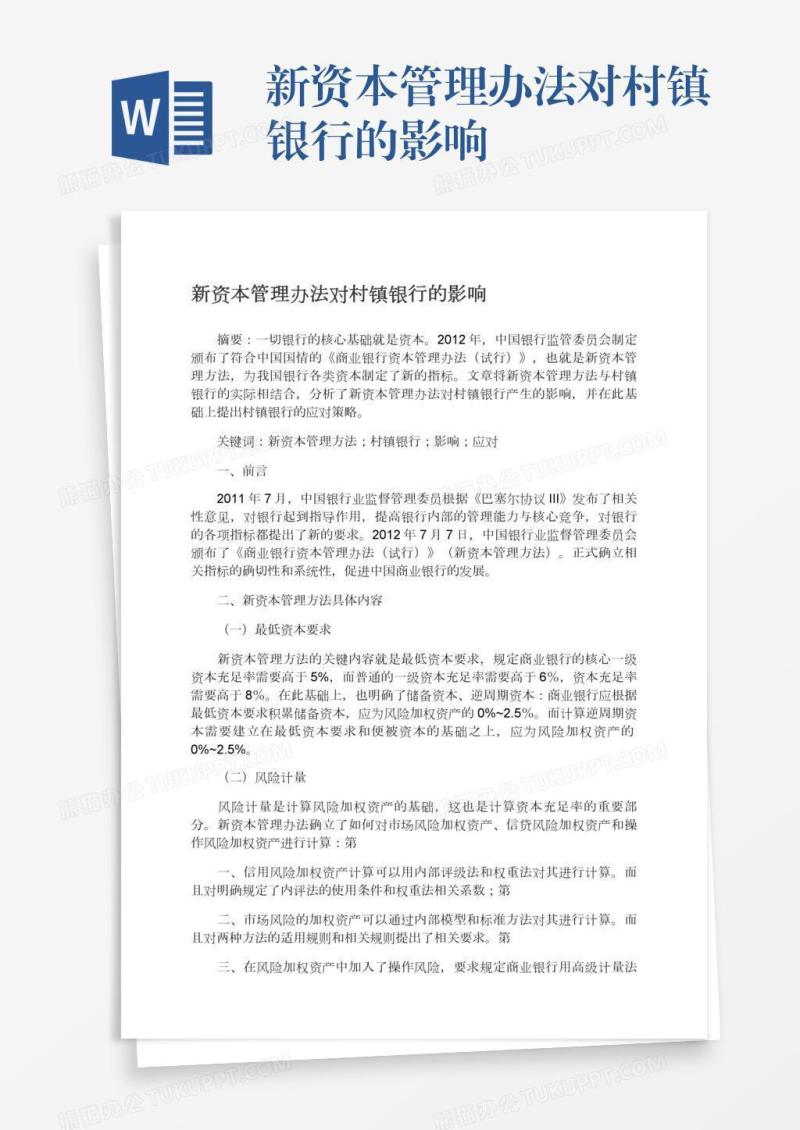 新资本管理办法对村镇银行的影响