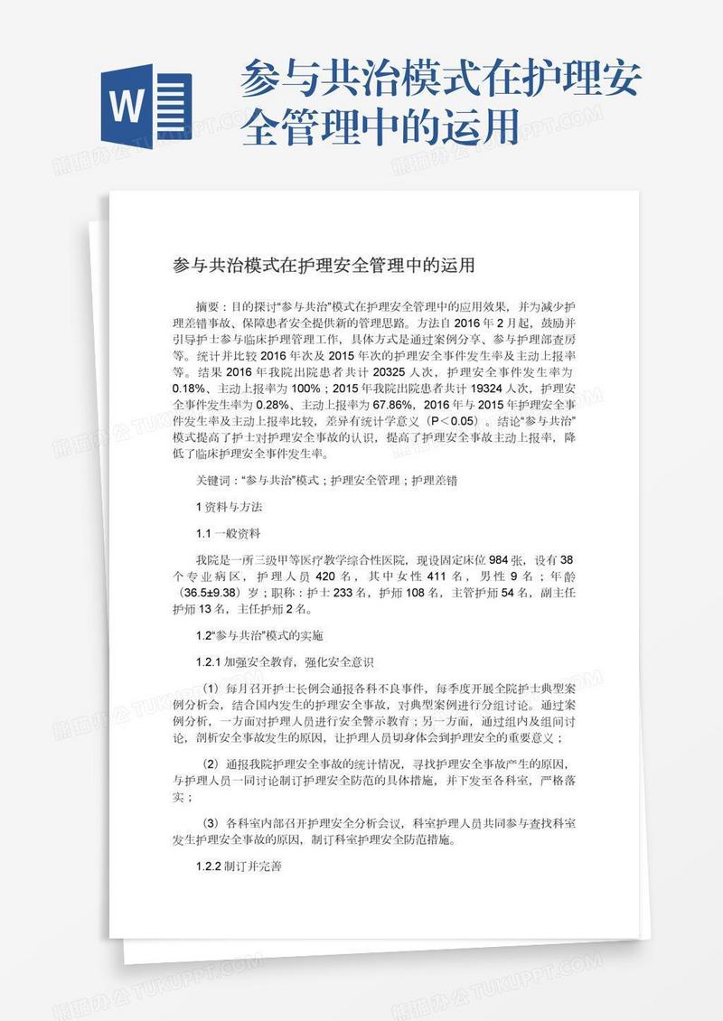 参与共治模式在护理安全管理中的运用