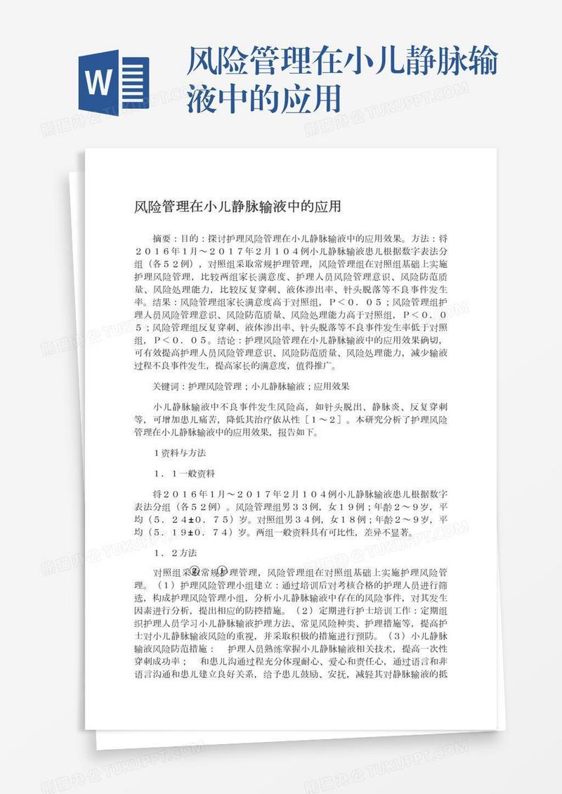 风险管理在小儿静脉输液中的应用