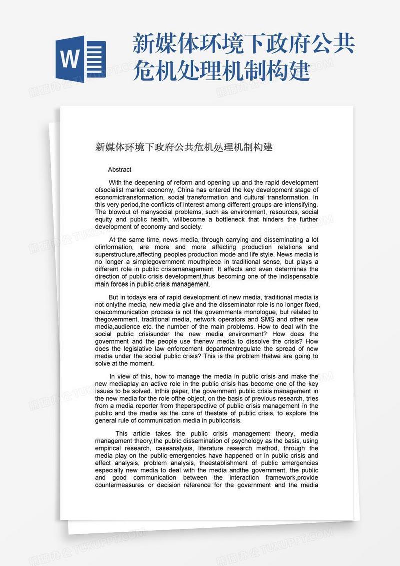 新媒体环境下政府公共危机处理机制构建