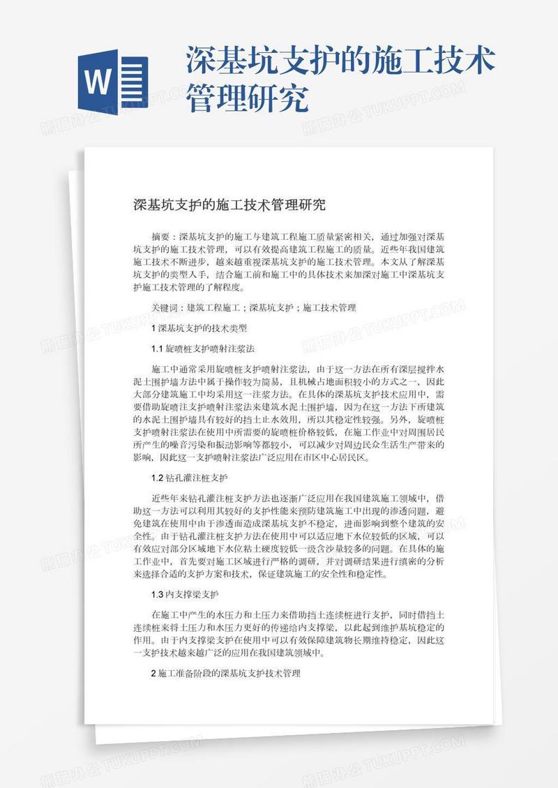 深基坑支护的施工技术管理研究