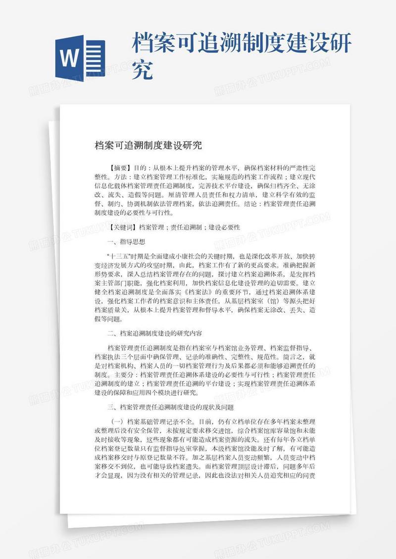档案可追溯制度建设研究