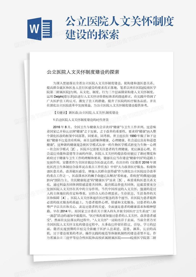 公立医院人文关怀制度建设的探索