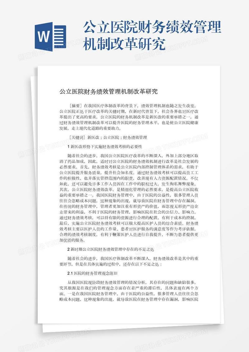 公立医院财务绩效管理机制改革研究