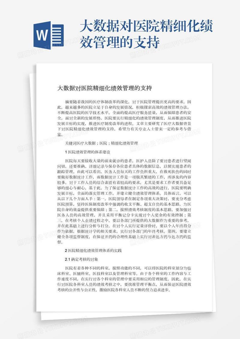 大数据对医院精细化绩效管理的支持