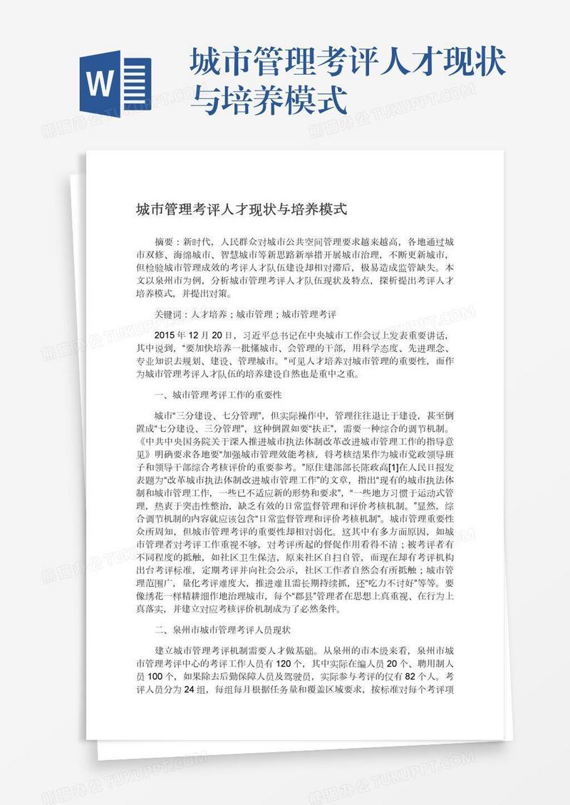 城市管理考评人才现状与培养模式