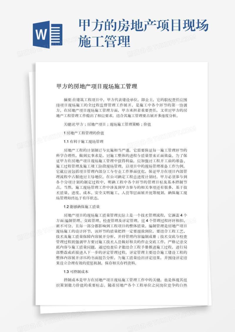 甲方的房地产项目现场施工管理