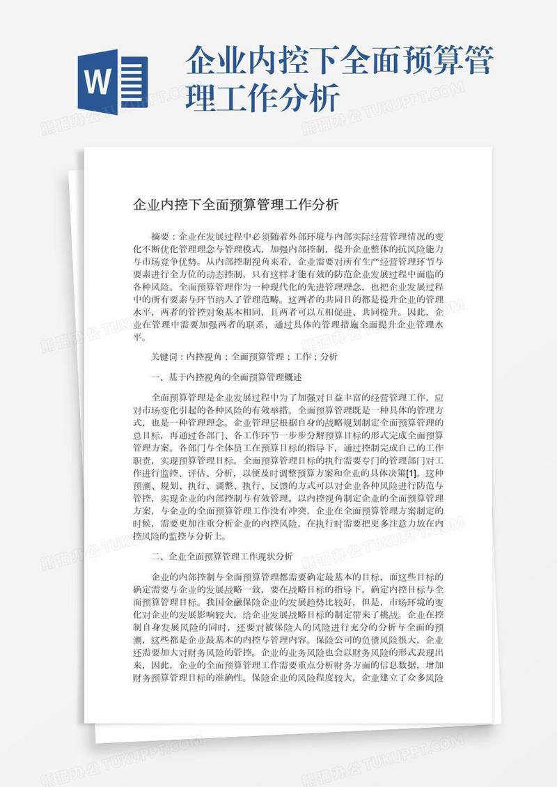 企业内控下全面预算管理工作分析