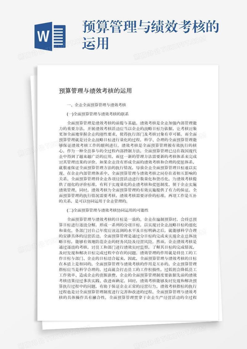 预算管理与绩效考核的运用