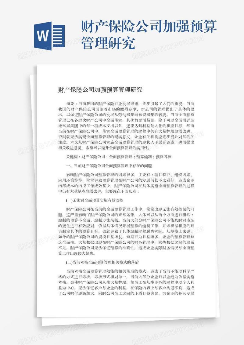 财产保险公司加强预算管理研究