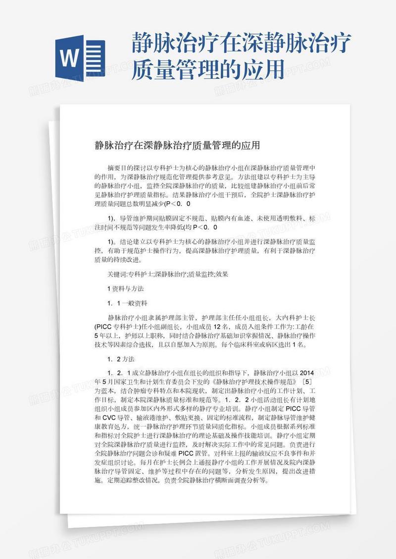 静脉治疗在深静脉治疗质量管理的应用
