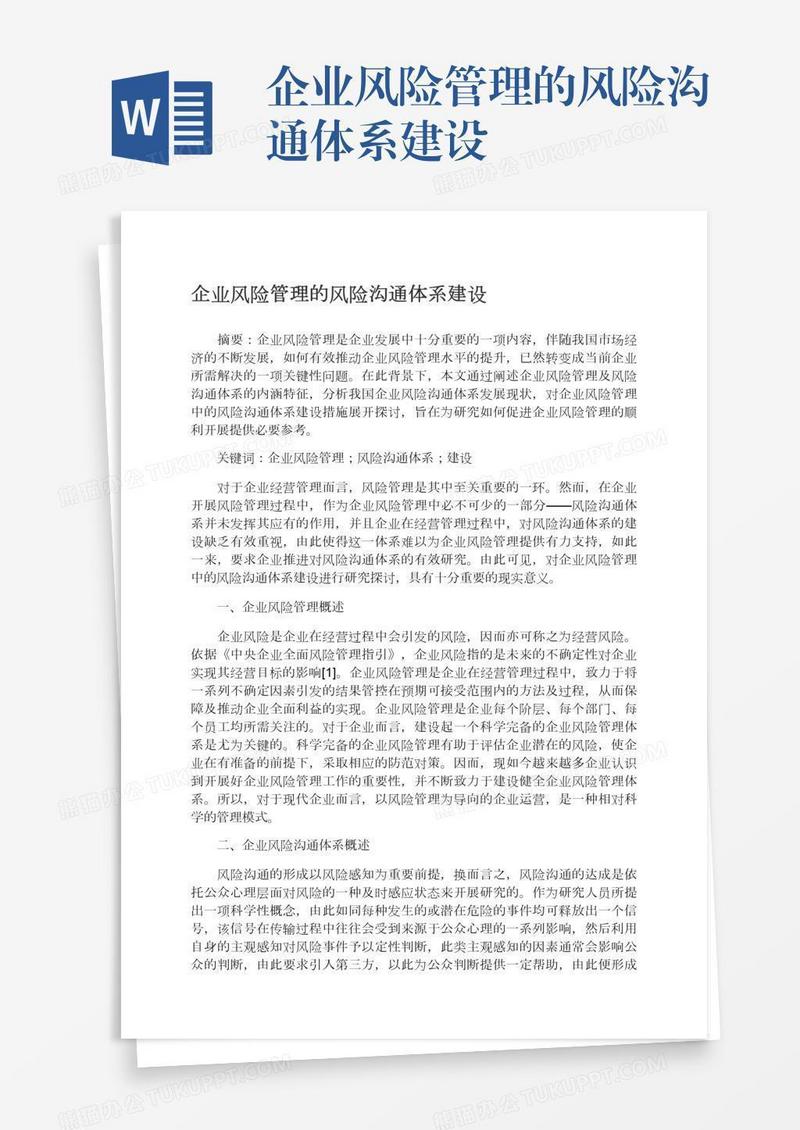 企业风险管理的风险沟通体系建设