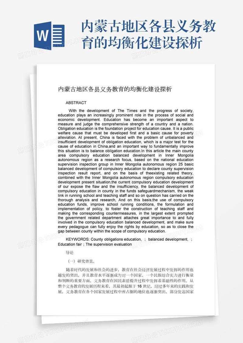 内蒙古地区各县义务教育的均衡化建设探析
