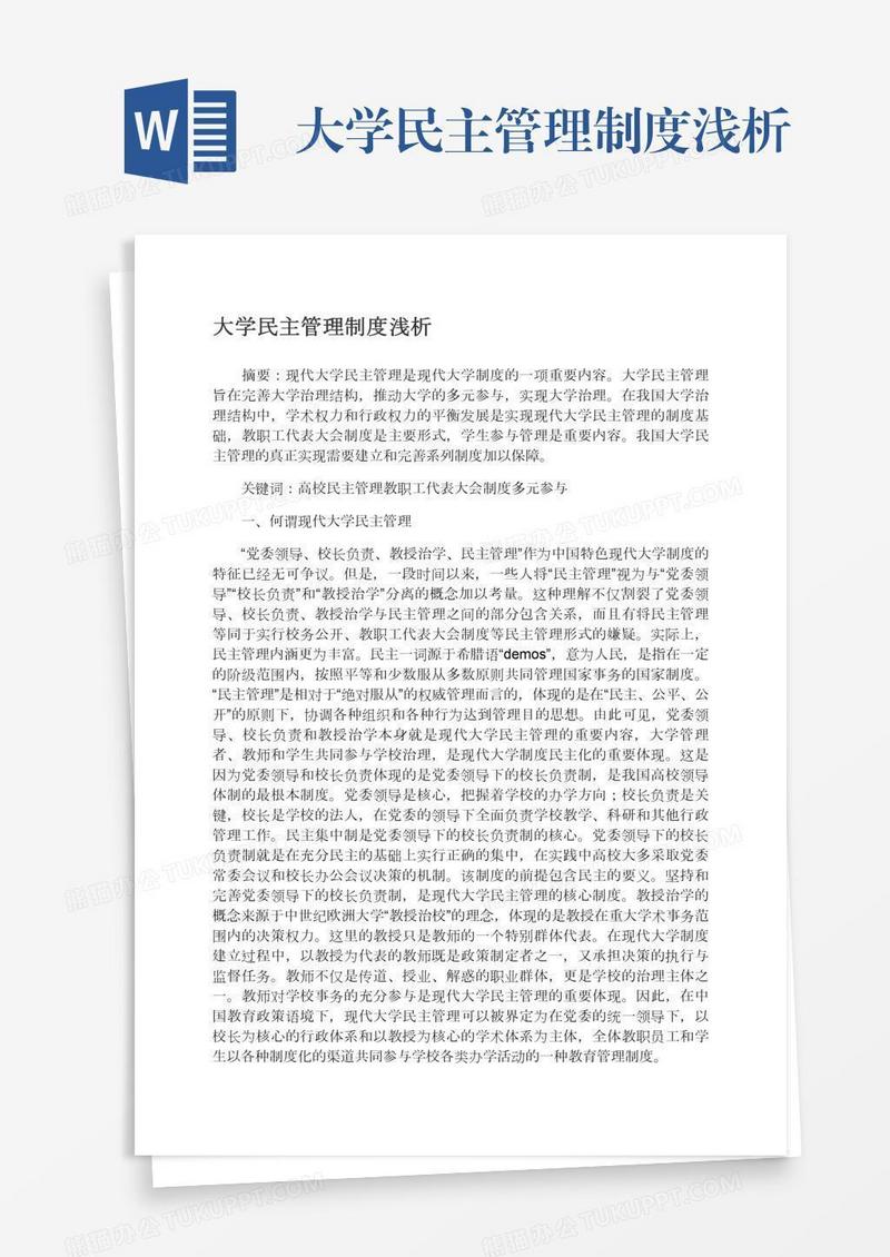 大学民主管理制度浅析
