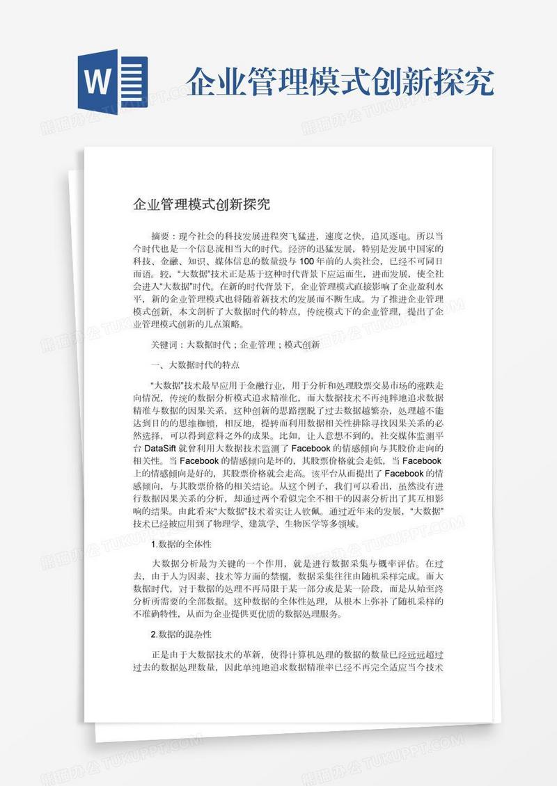 企业管理模式创新探究