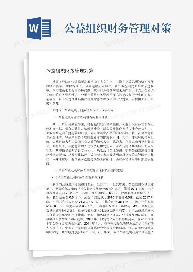 公益组织财务管理对策