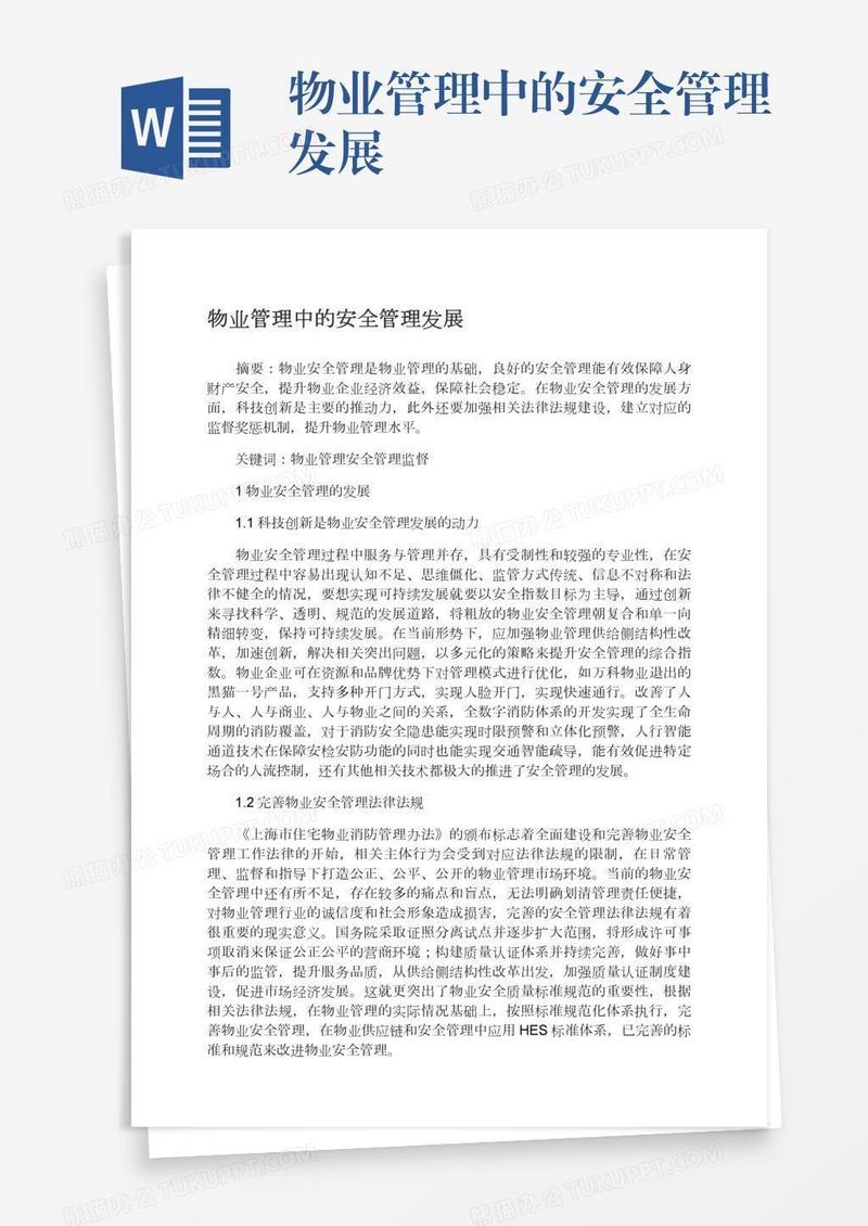 物业管理中的安全管理发展