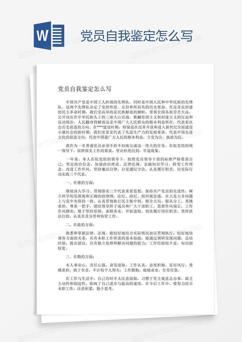党员自我鉴定怎么写