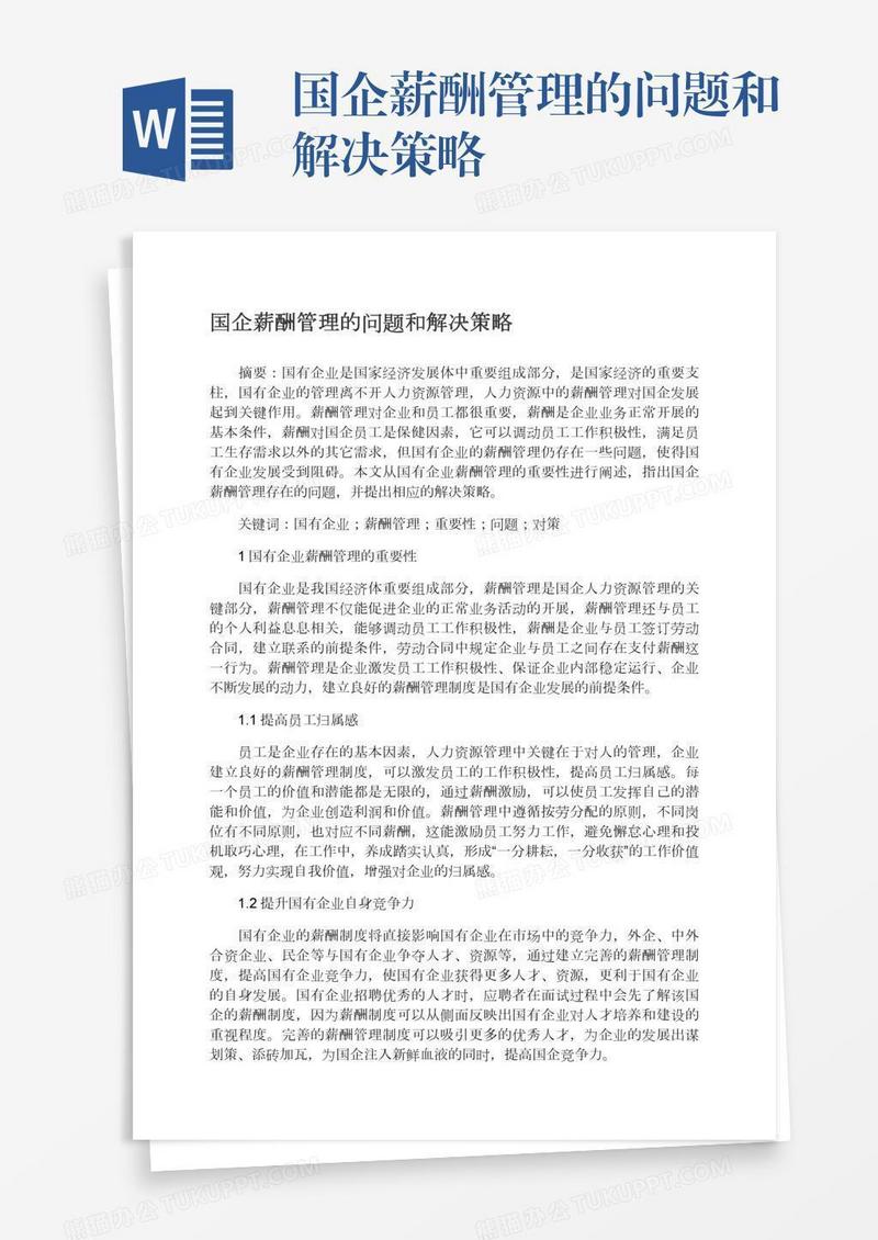 国企薪酬管理的问题和解决策略