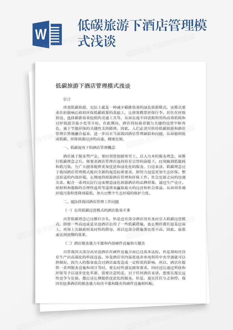 低碳旅游下酒店管理模式浅谈