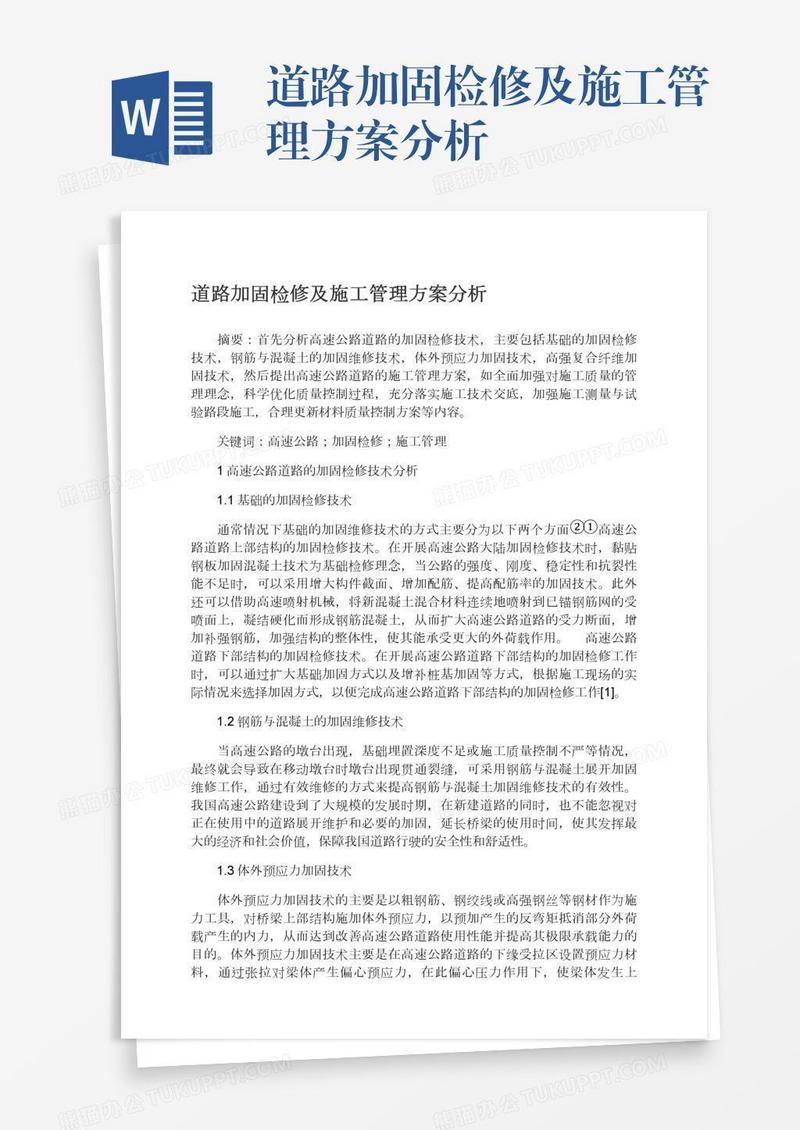 道路加固检修及施工管理方案分析