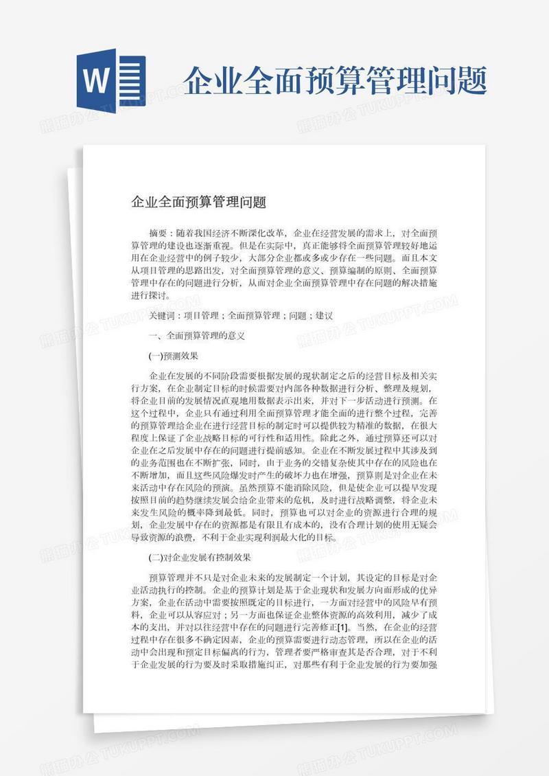 企业全面预算管理问题