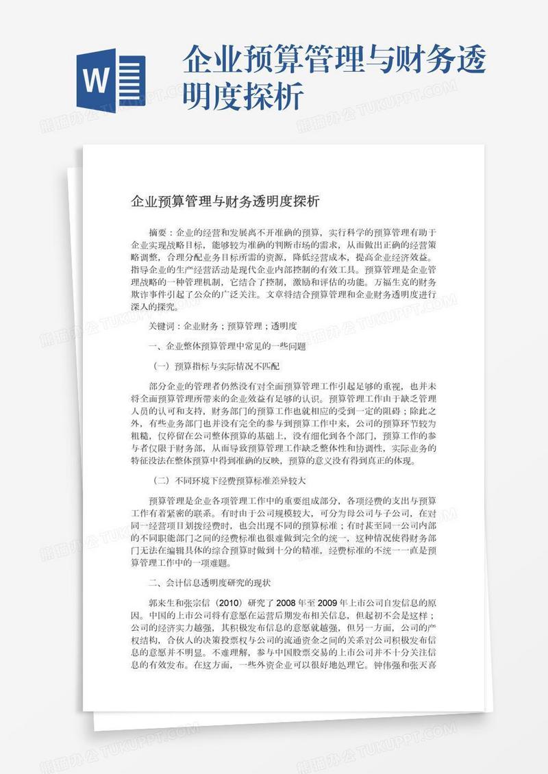 企业预算管理与财务透明度探析