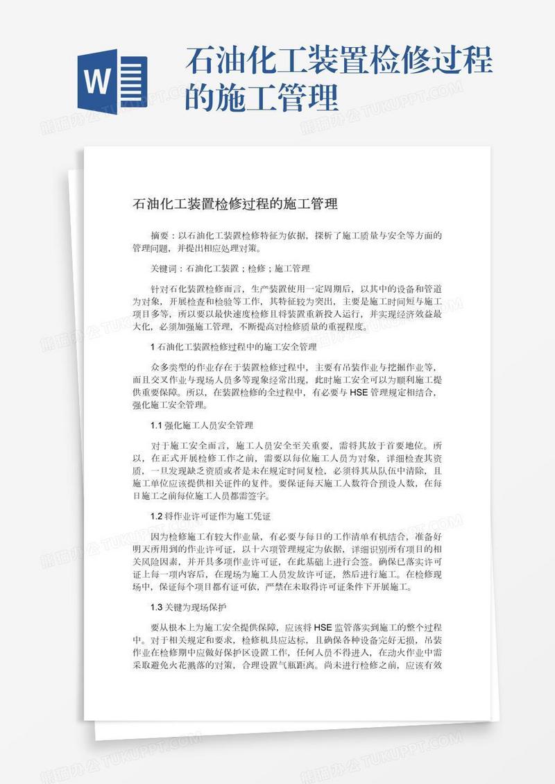 石油化工装置检修过程的施工管理