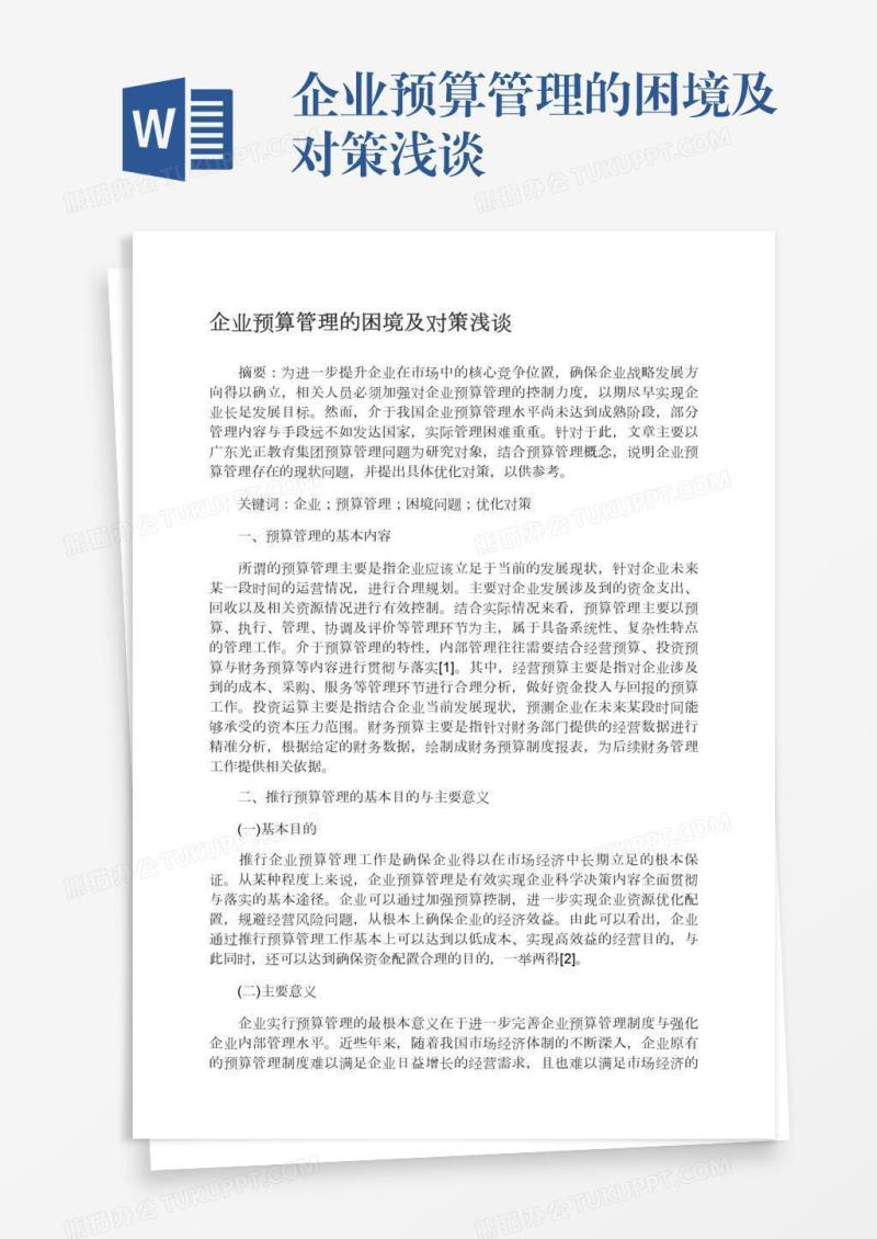 企业预算管理的困境及对策浅谈