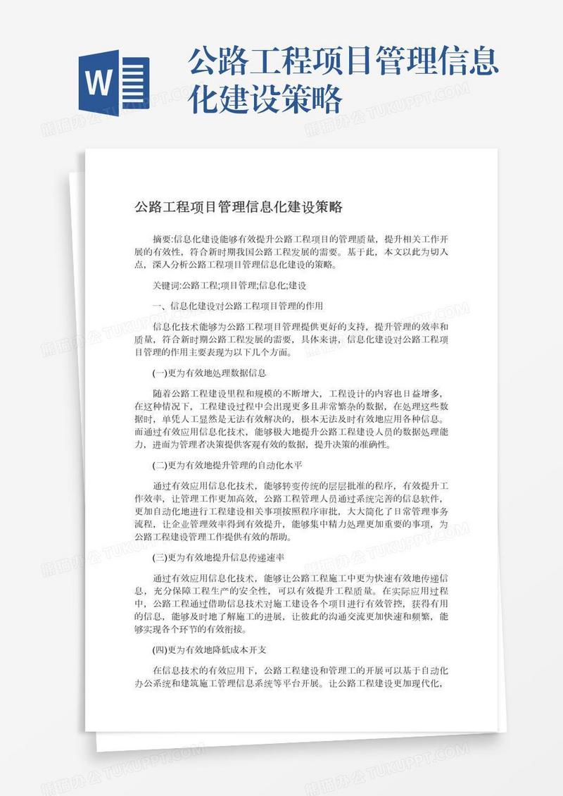 公路工程项目管理信息化建设策略