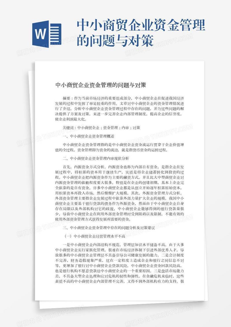 中小商贸企业资金管理的问题与对策