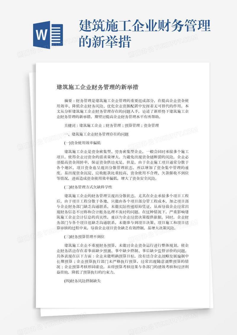 建筑施工企业财务管理的新举措