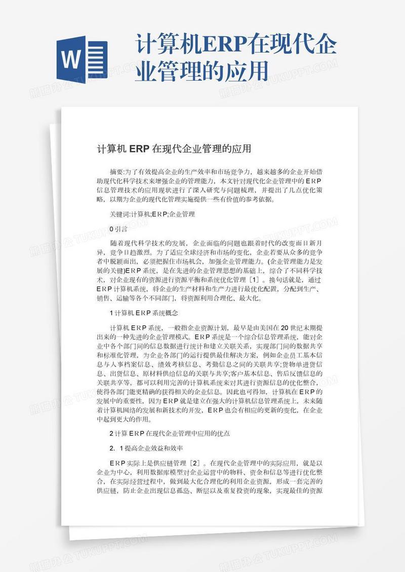 计算机ERP在现代企业管理的应用