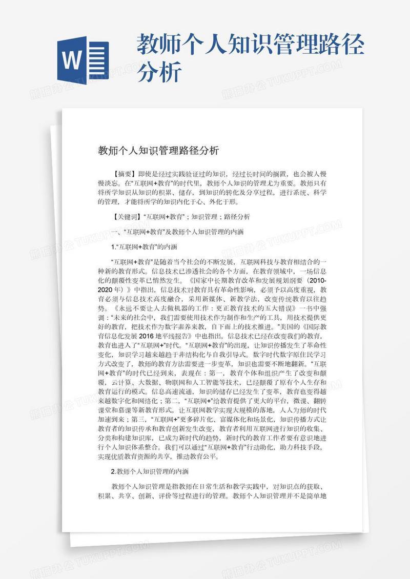 教师个人知识管理路径分析