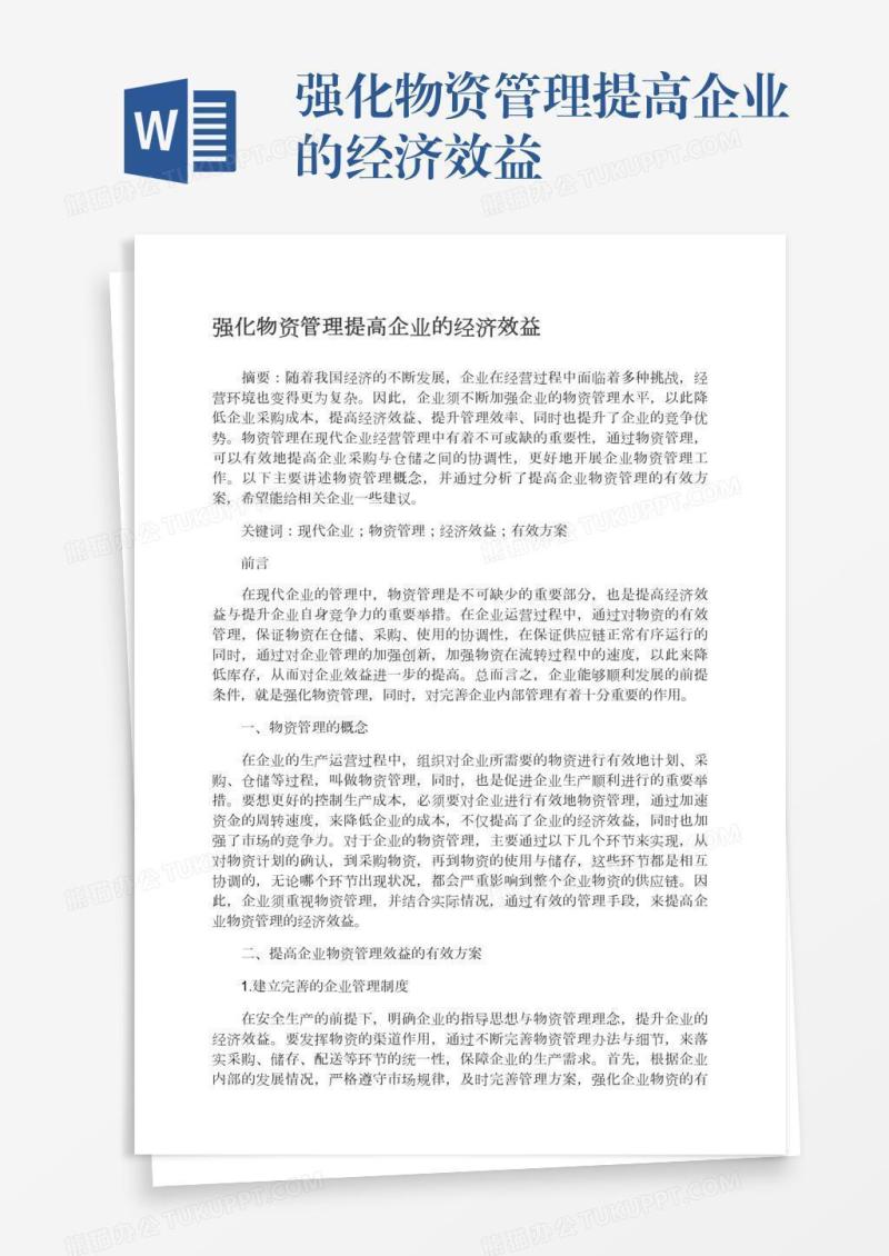 强化物资管理提高企业的经济效益