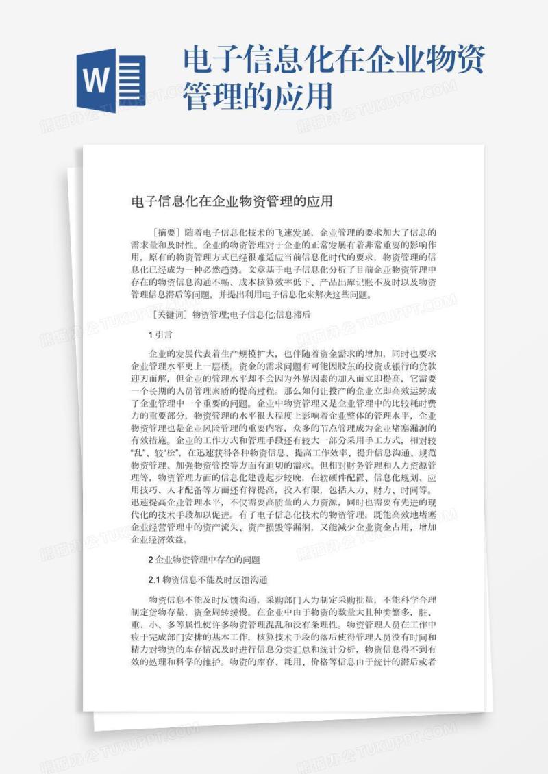 电子信息化在企业物资管理的应用