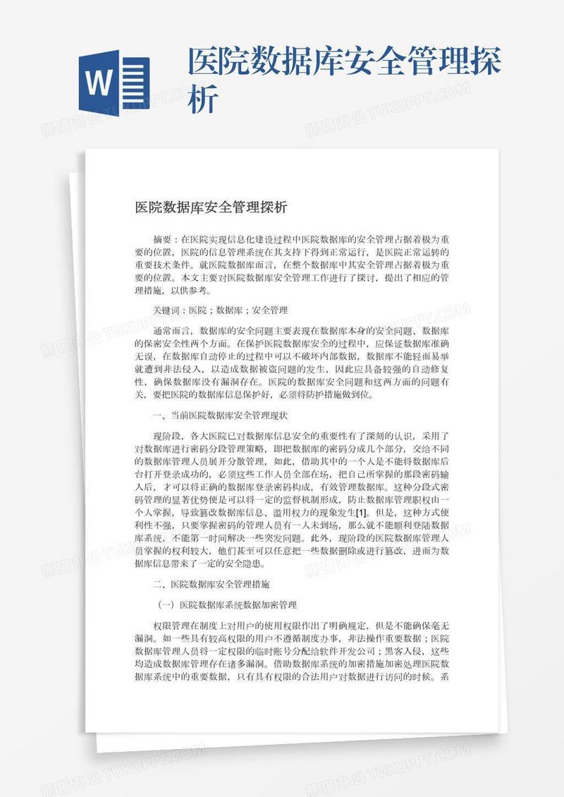 医院数据库安全管理探析