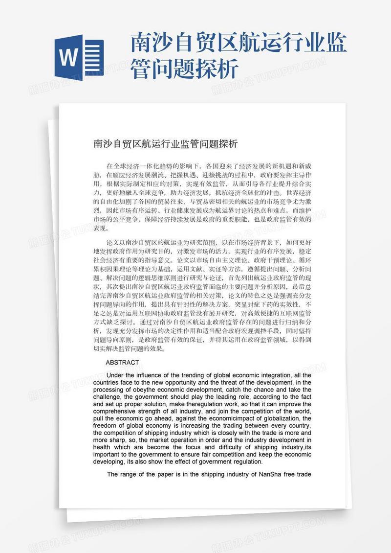 南沙自贸区航运行业监管问题探析