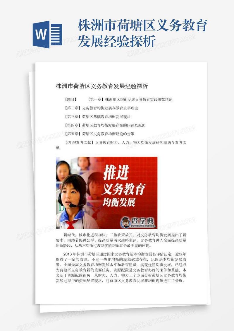 株洲市荷塘区义务教育发展经验探析