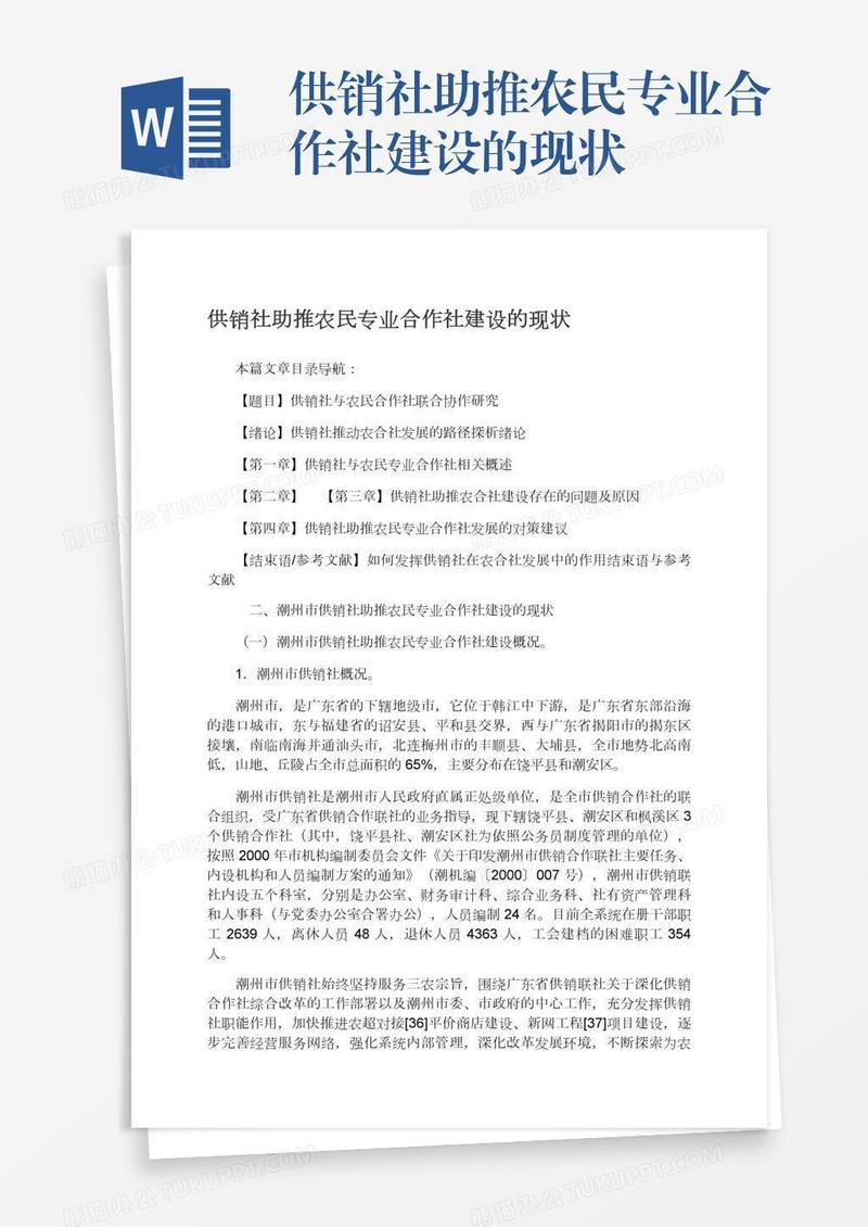 供销社助推农民专业合作社建设的现状