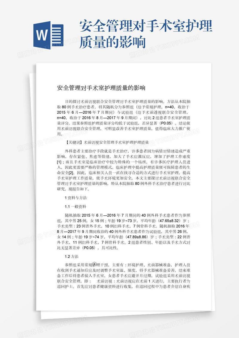 安全管理对手术室护理质量的影响