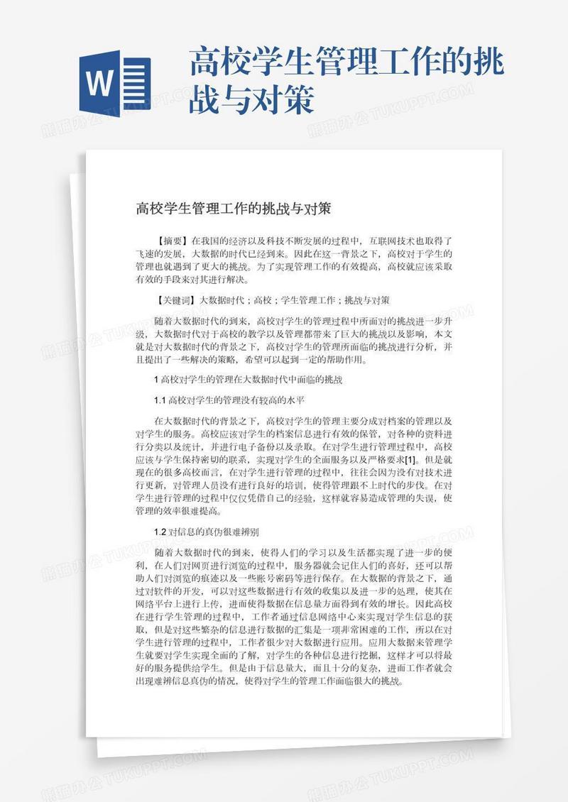 高校学生管理工作的挑战与对策