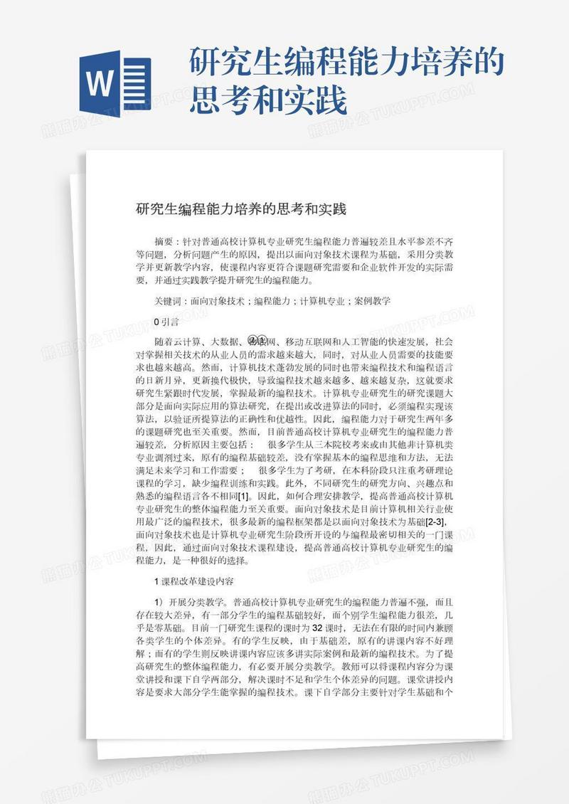 研究生编程能力培养的思考和实践