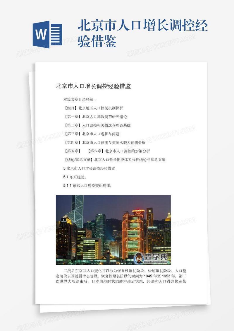 北京市人口增长调控经验借鉴